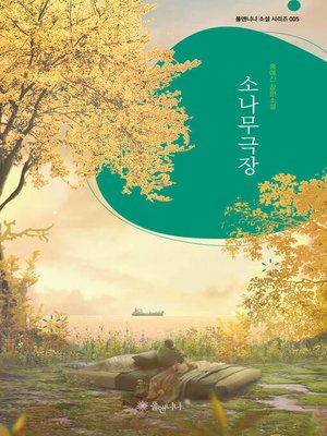 cover image of 소나무극장